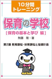 10分間トレーニング 保育の学校 保育の基本と学び 編 第2講 教育課程・保育課程と指導計画