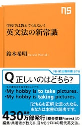 学校では教えてくれない！　英文法の新常識