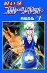 紅い牙 ブルー・ソネット　（7）