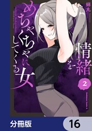 情緒をめちゃくちゃにしてくる女【分冊版】　16