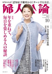 婦人公論 2025年10月号　No.1624［年を重ねて、毎日を楽しめる人の秘訣］