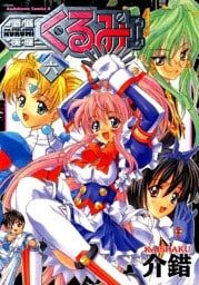 鋼鉄天使くるみ　6巻