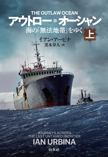 アウトロー・オーシャン