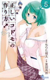 正しいコドモの作り方!(5)