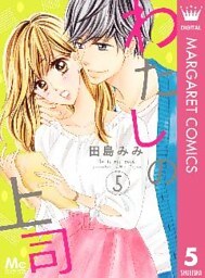 わたしの上司 5