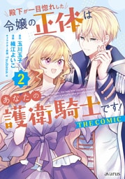 殿下が一目惚れした令嬢の正体はあなたの護衛騎士です！ THE COMIC 2巻