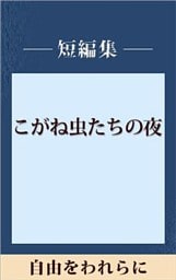 自由をわれらに　【五木寛之ノベリスク】