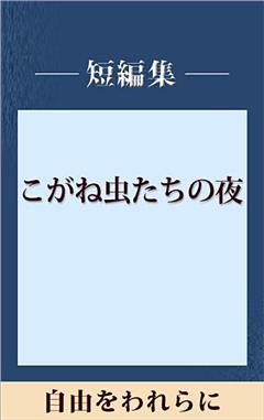 自由をわれらに　【五木寛之ノベリスク】