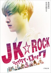 ＪＫ★ＲＯＣＫ