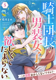 Berry’sFantasy騎士団長は男装女子が欲しくてたまらない～この溺愛おかしくないですか？～5巻