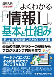 図解入門よくわかる「情報I」の基本と仕組み