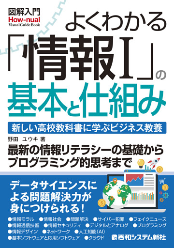 図解入門よくわかる「情報I」の基本と仕組み