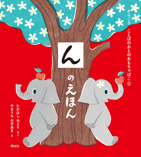 んのえほん