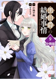 黒伯爵の結婚事情【分冊版】 （9）
