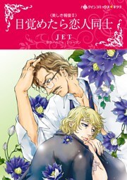 目覚めたら恋人同士〈美しき報復 II〉