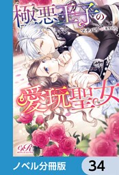 極悪王子の愛玩聖女【ノベル分冊版】　34