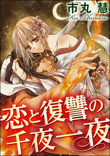 【dブック特別版】恋と復讐の千夜一夜（分冊版）