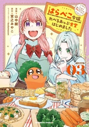 はらぺこ令嬢、れべるあっぷ食堂はじめました　うっかり抜いた包丁が聖剣でした！？（３）