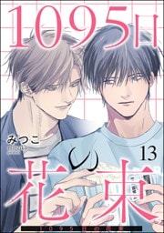 1095日の花束（分冊版）　【第13話】