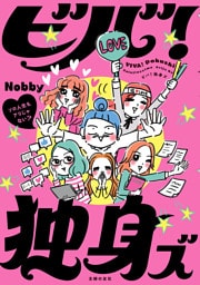 ビバ！独身ズ