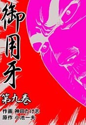 御用牙9