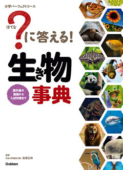 ？に答える！ 生き物事典
