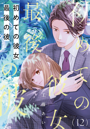 初めての彼女 最後の彼【単話】（12）