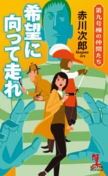 希望に向って走れ～第九号棟の仲間たち～