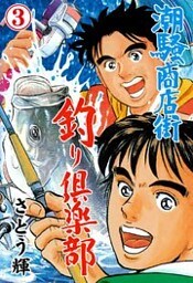 潮騒商店街 釣り倶楽部　3