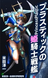 プラスティックの姫騎士戦艦