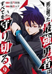 死に戻った最強勇者は、すべてを守り切る９