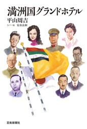 満洲国グランドホテル