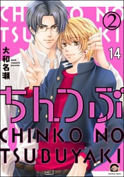 ちんつぶ（分冊版）　【第14話】