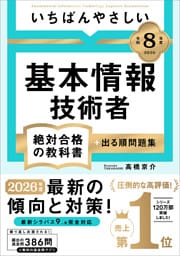 【令和８年度】 いちばんやさしい 基本情報技術者 絶対合格の教科書＋出る順問題集