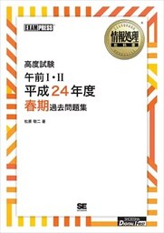 ［ワイド版］情報処理教科書 高度試験午前I・II 平成24年度春期過去問題集