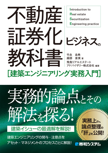 不動産証券化ビジネスの教科書［建築エンジニアリング実務入門］