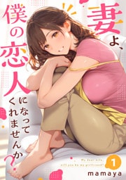 妻よ、僕の恋人になってくれませんか？【単行本】 第1巻
