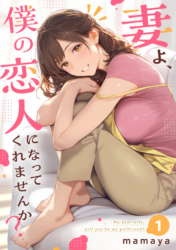 妻よ、僕の恋人になってくれませんか？【単行本】