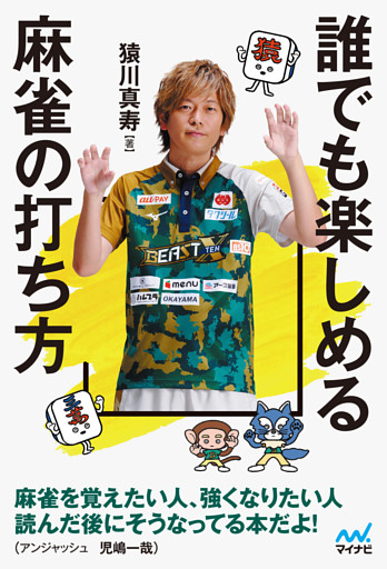 誰でも楽しめる麻雀の打ち方