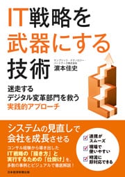IT戦略を武器にする技術　迷走するデジタル変革部門を救う実践的アプローチ