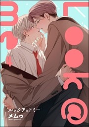 Look＠me（分冊版）　【第4話】