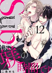 Sub様、躾の時間です act.12