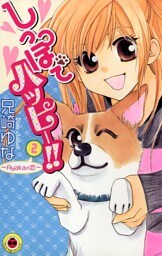 しっぽでハッピー！！（２）