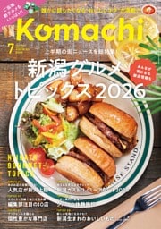 新潟Komachi 7月号