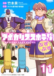 アポカリプスホテルぷすぷす　ストーリアダッシュ連載版　第11話