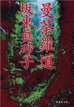 曼荼羅道