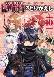 技巧貸与＜スキル・レンダー＞のとりかえし～トイチって最初に言ったよな？～（１０）