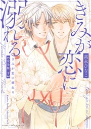 きみが恋に溺れる 完全版 下【電子特典付き】