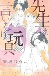 先生は言いなり玩具　１巻