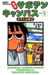 幕張サボテンキャンパス(1)